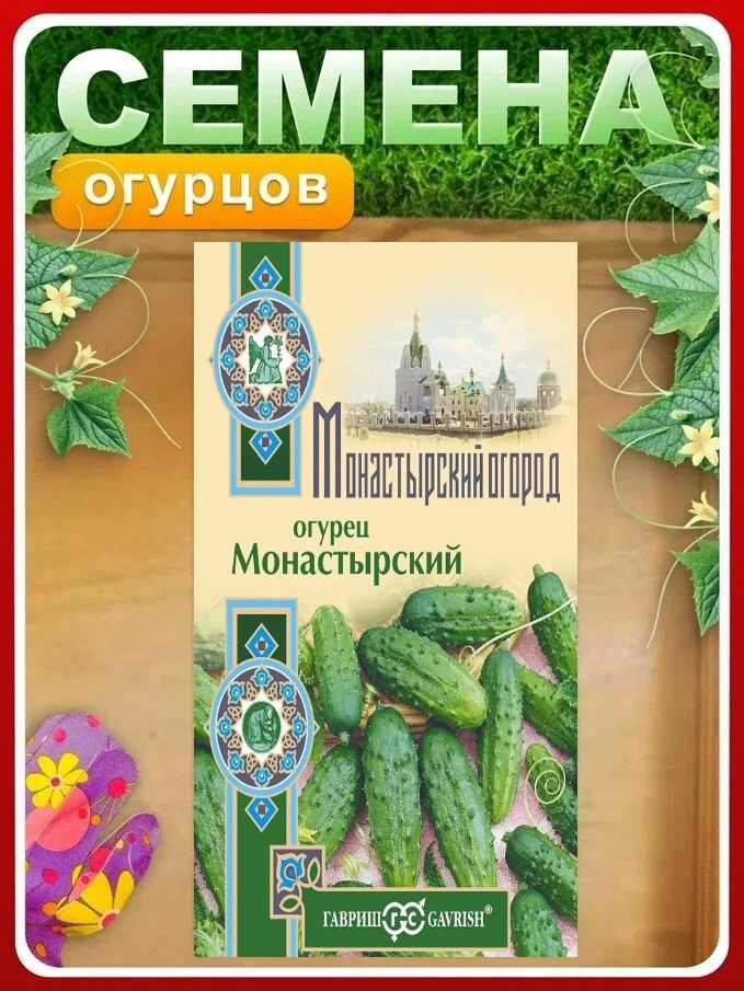 Семена Огурец Монастырский