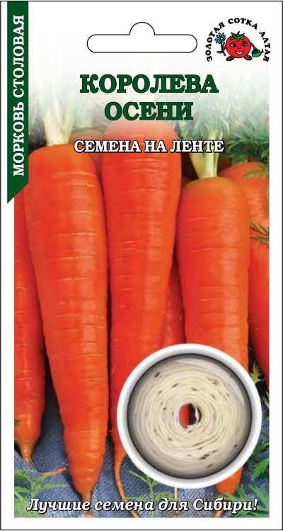 Семена Морковь Королева осени (лента)